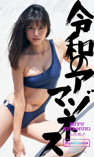 北向珠夕「令和のアマゾネス」デジタル写真集／撮影：岡本武志