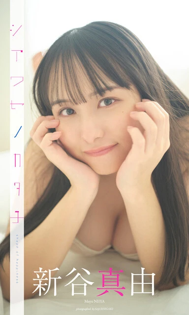 新谷真由デジタル写真集『シアワセノカタチ』 撮影/石垣星児 価格/1100円(税込)