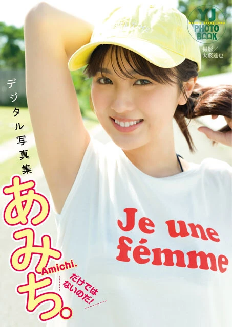 あみちのデジタルグラビア写真集『だけではないのだ!』(撮影:大藪達也)