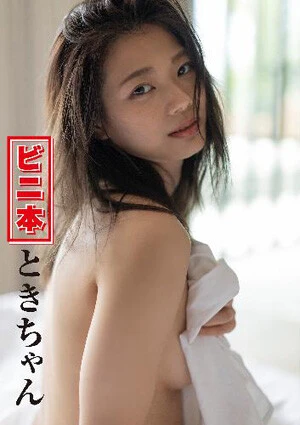 ときちゃんデジタル写真集『ビニ本ときちゃん』　撮影／西條彰仁　価格／1980円（税込）