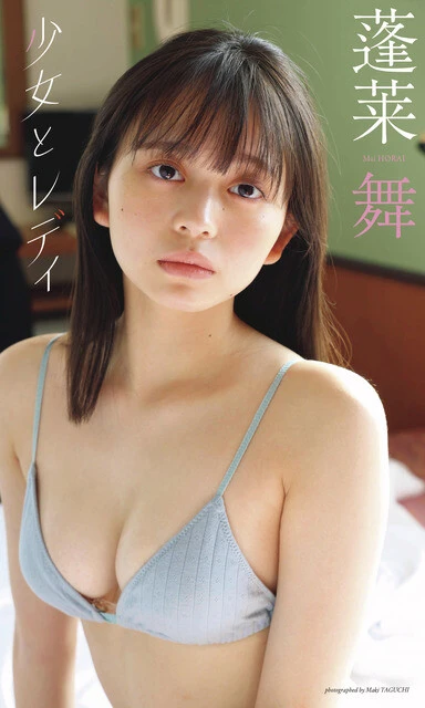 蓬莱 舞デジタル写真集『少女とレディ』 撮影/田口まき 価格/1100円(税込)