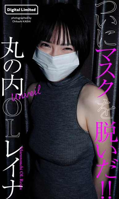 丸の内OLレイナデジタル写真集『Unveil』 撮影/笠井爾示 価格/1100円(税込)