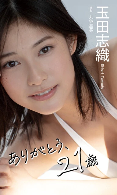 玉田志織デジタル写真集『ありがとう、21歳』 撮影/丸谷嘉長 価格/1100円(税込)