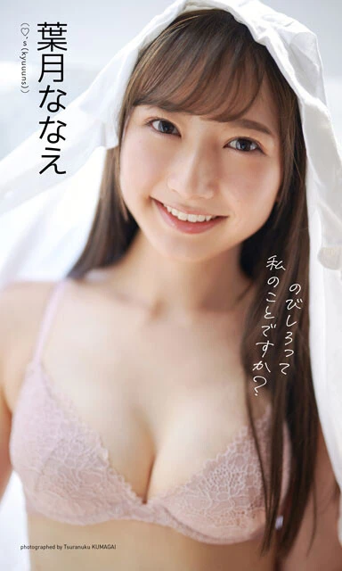 葉月ななえデジタル写真集『のびしろって私のことですか？』　撮影／熊谷貫　価格／1100円（税込）