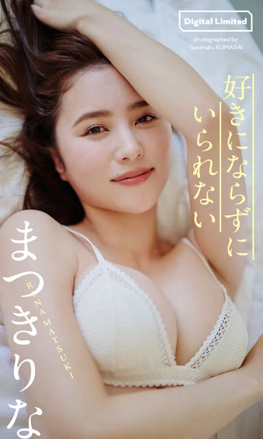 まつきりなデジタル写真集『好きにならずにいられない』　撮影／熊谷 貫　価格／1100円（税込）