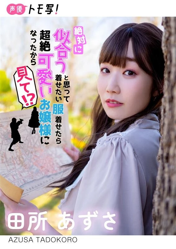 【山崎はるか完全プロデュース】田所あずさ『絶対に似合うと思って着せたい服着せたら超絶可愛いお嬢様になったから見て!?』／撮影：山崎はるか