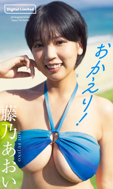 藤乃あおいデジタル写真集『おかえり!』 撮影/唐木貴央 価格/1100円(税込)