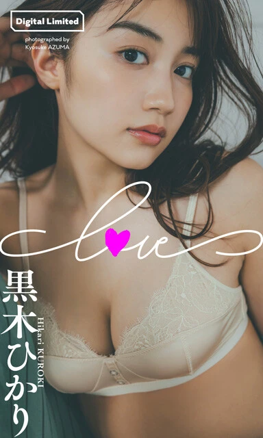 黒木ひかりデジタル写真集『LOVE』 撮影/東 京祐 価格/1100円(税込)