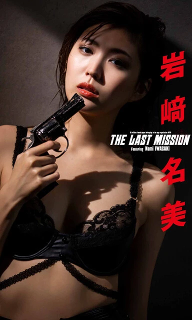 『the lasa mission』 岩﨑名美 撮影／ND CHOW 価格／880円（税込） 「女スパイ」をテーマに撮影された異色のグラビア。ボスからの最後の電話を受け、ラストミッションへ挑む。ほかのグラビアでは見ないほどストーリーが作り込まれた世界観は、まるで映画のようです。たまにはこんなグラビアもアリですよね！