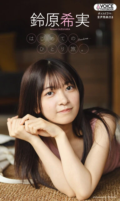 鈴原希実 VOICE PHOTO BOOK『はじめてのひとり旅。』 撮影/HIROKAZU 音声付きグラジャパ!限定Ver.価格1650円(税込)