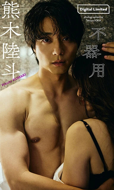 熊木陸斗デジタル写真集『不器用』