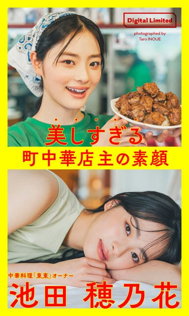 池田穂乃花デジタル写真集『美しすぎる町中華店主の素顔~Too Beautiful Restaurant Owner~』1st Digital Photobook 撮影/井上たろう 価格/1100円(税込)