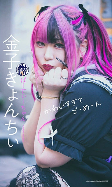 金子きょんちぃデジタル写真集『かわいすぎてご・め・ん』撮影/皆藤健治 価格1100円(税込) かわいすぎるきょんちぃとデート気分。本人たっての希望で初挑戦した地雷系メイクも似合いすぎ!