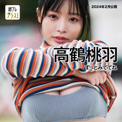 +Special高鶴桃羽『ずっとみててね』撮影／熊谷貫 女優、バレリーナとして活躍する高鶴桃羽の最新グラビア。今回は念願だったという沖縄に初上陸。海やプールを元気に楽しんだり、ベッドでしっとりしたり、あるいは夜の町でかっこいい姿を見せたり。目下、注目を集める彼女のポテンシャルをたっぷり撮り下ろしています。なお彼女自身のお気に入りは「バスタオルを頭に巻いている衣装」。プライベートさながらのユルい姿も楽しめます。