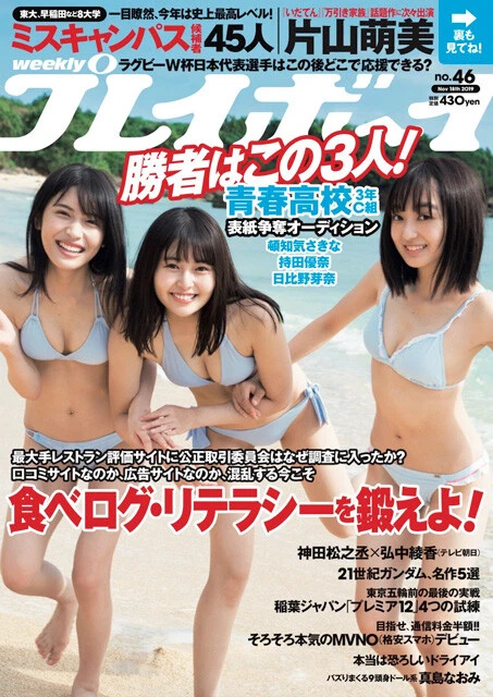 『週刊プレイボーイ』2019年46号（撮影／HIROKAZU）