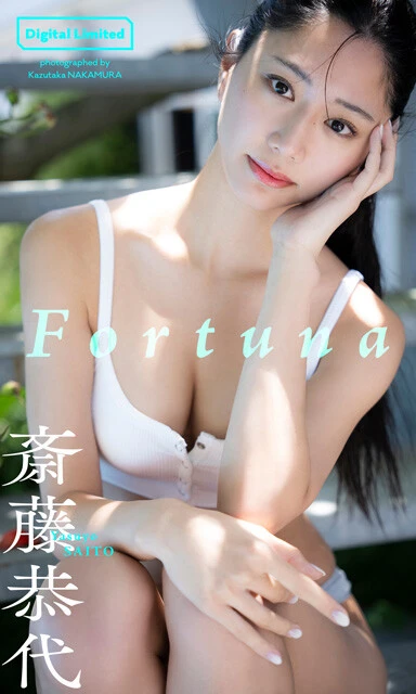 『Fortuna』 撮影／中村和孝 価格／1100円（税込） 各誌で活躍中の斎藤恭代さんの正真正銘初グラビアはコチラです！　9頭身の美しすぎるスタイルを大胆な水着姿で惜しみなく披露。高級感ある佇まいにウットリしちゃいます。