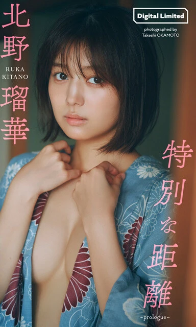 北野瑠華デジタル写真集『特別な距離~prologue~』 撮影/岡本武志 価格/1100円(税込)