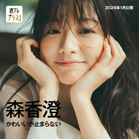 【＋Special】森香澄『かわいいが止まらない』 撮影／東 京祐　＊週プレプラス！にて配信中 今いちばん世間からモテまくっている森香澄さんが台湾へ上陸！　屋台や商店街を歩きながら、開放感に満ちた表情をたっぷりと見せてくれています。ふとした瞬間も、美味しそうにスイーツを頬張る姿も、かわいいが止まらない。楽しそうで幸せそうな彼女との旅行気分を味わって