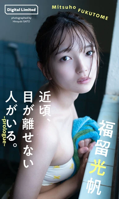 福留光帆デジタル写真集『近頃、目が離せない人がいる。~prologue~』 撮影/佐藤裕之 価格/1100円(税込)