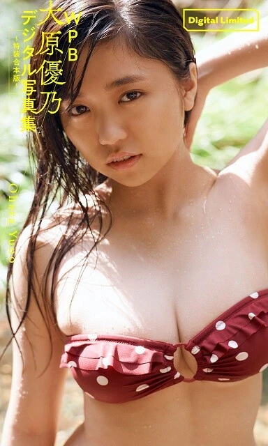 大原優乃デジタル写真集『WPB 大原優乃デジタル写真集~特装合本版~』/撮影:熊谷貫ほか