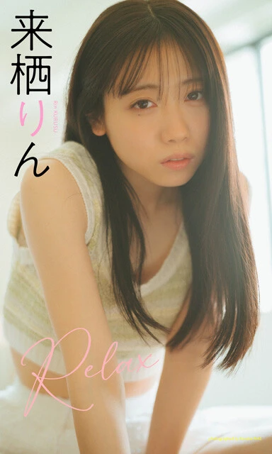 来栖りんデジタル写真集『Relax』 撮影/前 康輔 通常版 価格1100円(税込)