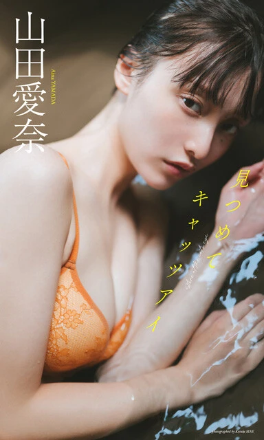 山田愛奈デジタル写真集『見つめてキャッツアイ』 撮影/前 康輔 価格/1100円(税込)