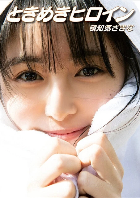 ファースト写真集『ときめきヒロイン』(撮影/細居幸次郎)より