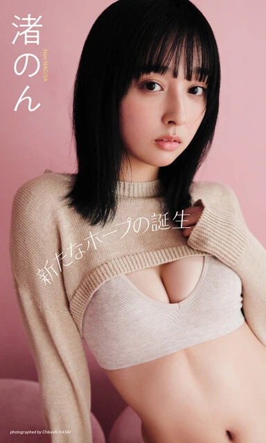 渚のんデジタル写真集『新たなホープの誕生』 撮影/笠井爾示 価格/1100円(税込)