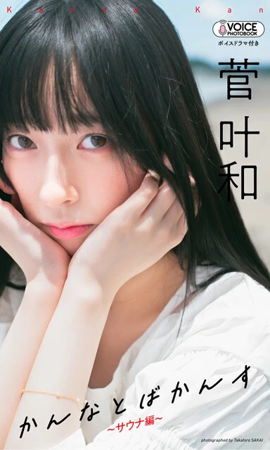 VOICE PHOTO BOOK『かんなとばかんす～サウナ編～』 撮影／酒井貴弘 価格／1100円（税込）