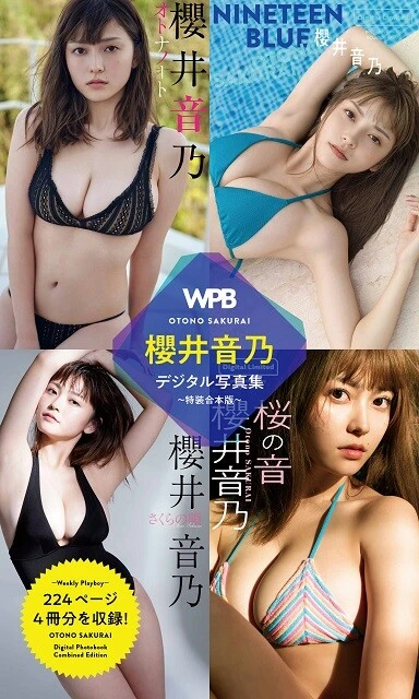 櫻井音乃デジタル写真集『WPB 櫻井音乃デジタル写真集～特装合本版～』