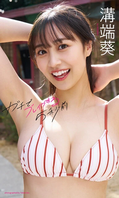 溝端葵 『ガチでブレイクする5秒前』 撮影／Takeo Dec. 価格／1100円