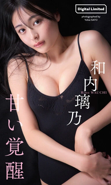 和内璃乃デジタル写真集『甘い覚醒』 撮影/佐藤容平 価格/1100円(税込)