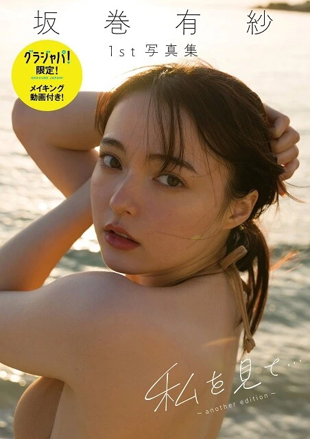 坂巻有紗デジタル写真集『私を見て・・・～another edition～』／撮影：Takeo Dec.