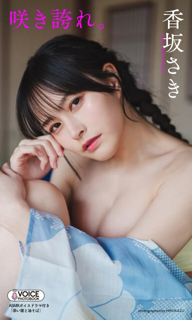 香坂さきVOICE PHOTO BOOK『咲き誇れ。』　撮影／HIROKAZU　価格／1650円（税込）