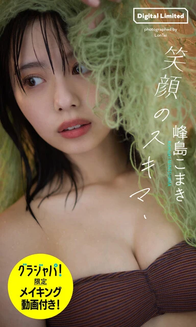 峰島こまきデジタル写真集『笑顔のスキマ、』 撮影/LonTai 価格/1100円(税込)