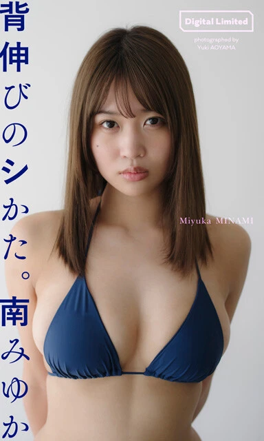 南みゆかデジタル写真集『背伸びのシかた。』 撮影/青山裕企 価格/1100円(税込)