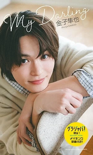 ★金子隼也デジタル写真集「My Darling」が主要電子書店にて配信！　『週プレ グラジャパ！』ならメイキングムービー＆限定カットの特典付き!!　価格1650円（税込）