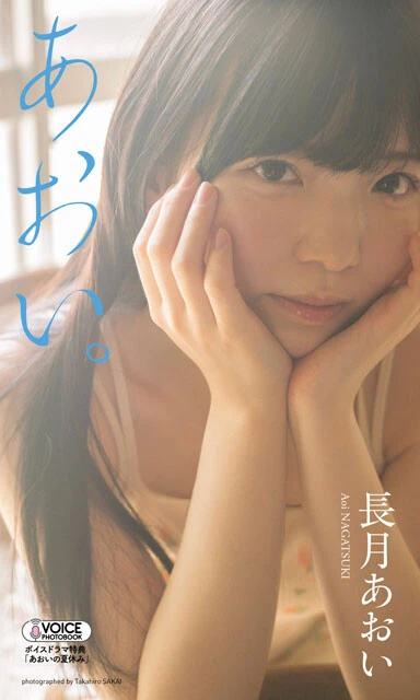 長月あおいのVOICE PHOTO BOOK『あおい。』（撮影：酒井貴弘）