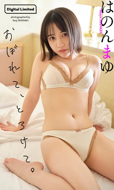 はのんまゆデジタル写真集『おぼれて、とろけて。』 撮影/石垣星児 価格/1100円(税込)