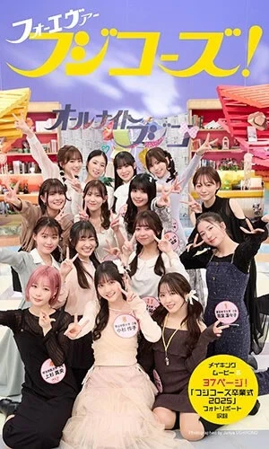 フジコーズデジタル写真集『フォーエバーフジコーズ！』　撮影／後野順也　価格／1650円（税込） フジコーズのラストデジタル写真集『フォーエバーフジコーズ！』が4月15日より絶賛発売中！　グラジャパ！では限定特典として『フジコーズ卒業式2025』の様子も37ページ収録。