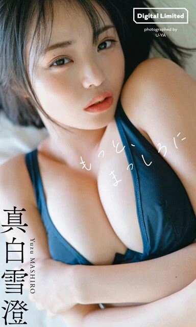 真白雪澄デジタル写真集『もっと、まっしろに』 撮影/U-YA 価格/1100円(税込)