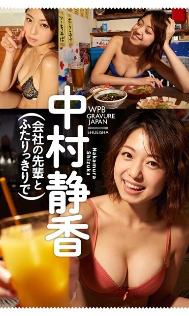 中村静香デジタル写真集『会社の先輩とふたりっきりで』／撮影：岡本武志