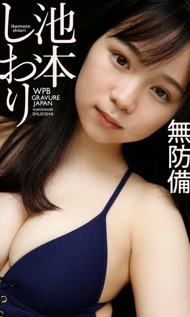 『無防備』 池本しおり（テラテラ） 撮影／松岡一哲 価格／880（税込） 記念すべき初のソログラビアを収録。150cmと小柄ながらグラマラスなボディを持ち、グラビア界の新たな潮流とされる、ミニマム×グラマラスボディ=『ミニグラ』の超新星として注目された彼女の魅力がたっぷり詰まった一冊。