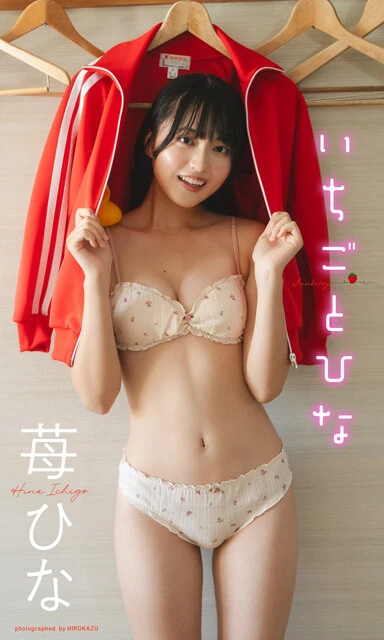 苺ひなデジタル写真集『いちごとひな』 撮影/HIROKAZU 価格/1100円(税込)