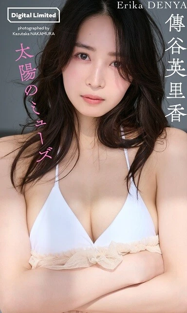 傳谷英里香デジタル写真集『太陽のミューズ』／撮影：中村和孝