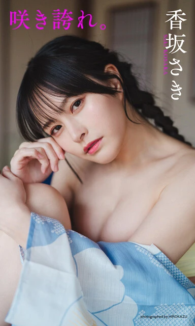 香坂さきデジタル写真集『咲き誇れ。』 撮影/HIROKAZU 価格/1100円(税込)