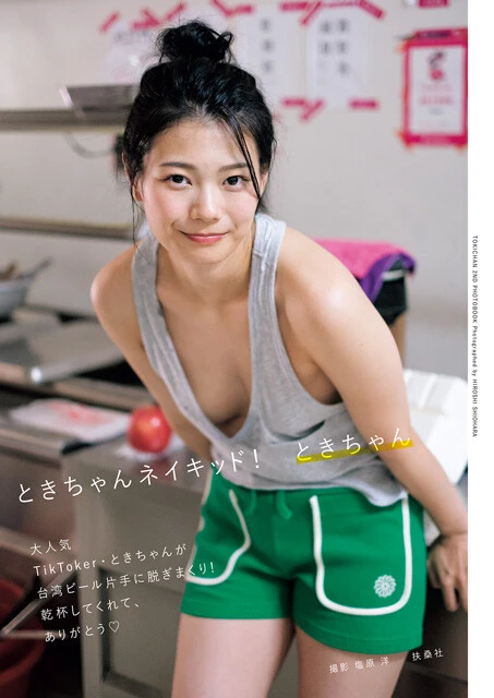 1nd写真集『ときちゃんネイキッド！』は扶桑社より発売中！ アザーカットでまとめられたデジタル限定の写真集『ときちゃんリミテッド！』は9月29日より主要電子書店で配信中！