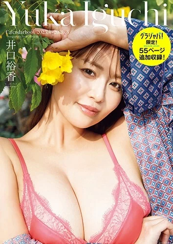 「【グラジャパ!限定55ページ増】井口裕香カレンダーブック2025.4~2026.3」 撮影/菊地泰久 価格/2,200円(税込)