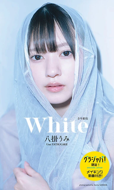 八掛うみデジタル写真集『White（全年齢版）』