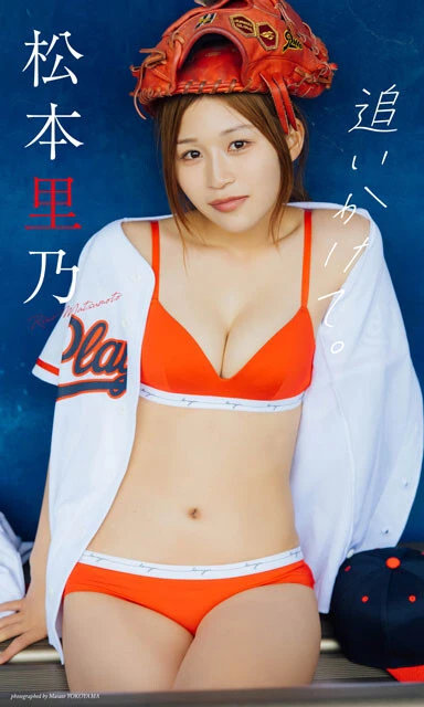 松本里乃の『追いかけて。』（撮影：横山マサト）